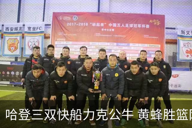 哈登三双快船力克公牛 黄蜂胜篮网终结6连败